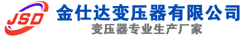 沐川(SCB13)三相干式变压器,沐川(SCB14)干式电力变压器,沐川干式变压器厂家,沐川金仕达变压器厂